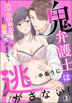 鬼弁護士は逃がさない！ ～アラサー処女、まだ溺愛に慣れません～（分冊版）　【第3話】