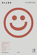 笑える革命～笑えない「社会課題」の見え方が、ぐるりと変わるプロジェクト全解説～