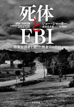 死体とFBI　情報提供者を殺した捜査官の告白 - ジョーシャーキー/倉田真木 - 小説・無料試し読みなら、電子書籍・コミックストア ブックライブ