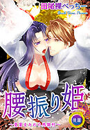 腰振り姫～愛蜜まみれの感獄村～ 後篇