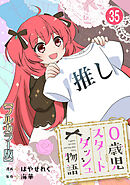 0歳児スタートダッシュ物語【フルカラー版】35