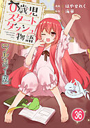 0歳児スタートダッシュ物語【フルカラー版】36