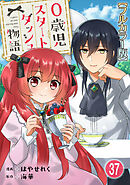 0歳児スタートダッシュ物語【フルカラー版】37