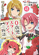 0歳児スタートダッシュ物語【フルカラー版】48