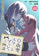 0歳児スタートダッシュ物語【フルカラー版】49