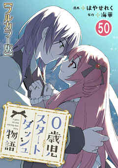 0歳児スタートダッシュ物語【フルカラー版】50