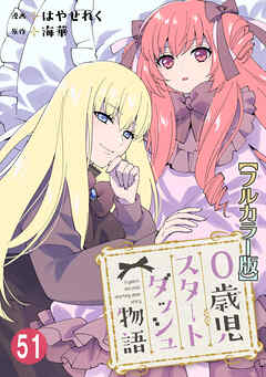 0歳児スタートダッシュ物語【フルカラー版】51