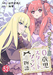 0歳児スタートダッシュ物語【フルカラー版】