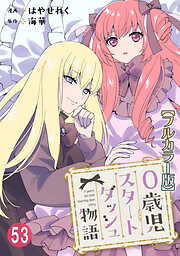 0歳児スタートダッシュ物語【フルカラー版】