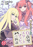 0歳児スタートダッシュ物語【フルカラー版】53