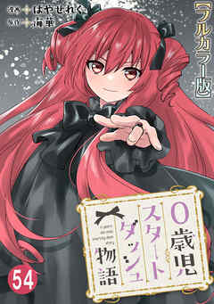 0歳児スタートダッシュ物語【フルカラー版】