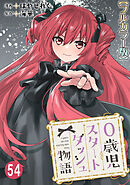 0歳児スタートダッシュ物語【フルカラー版】54