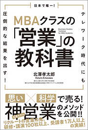 日本で唯一！MBAクラスの「営業」の教科書　テレワーク時代にも圧倒的な結果を出す！