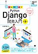 動かして学ぶ！Python Django開発入門 第2版
