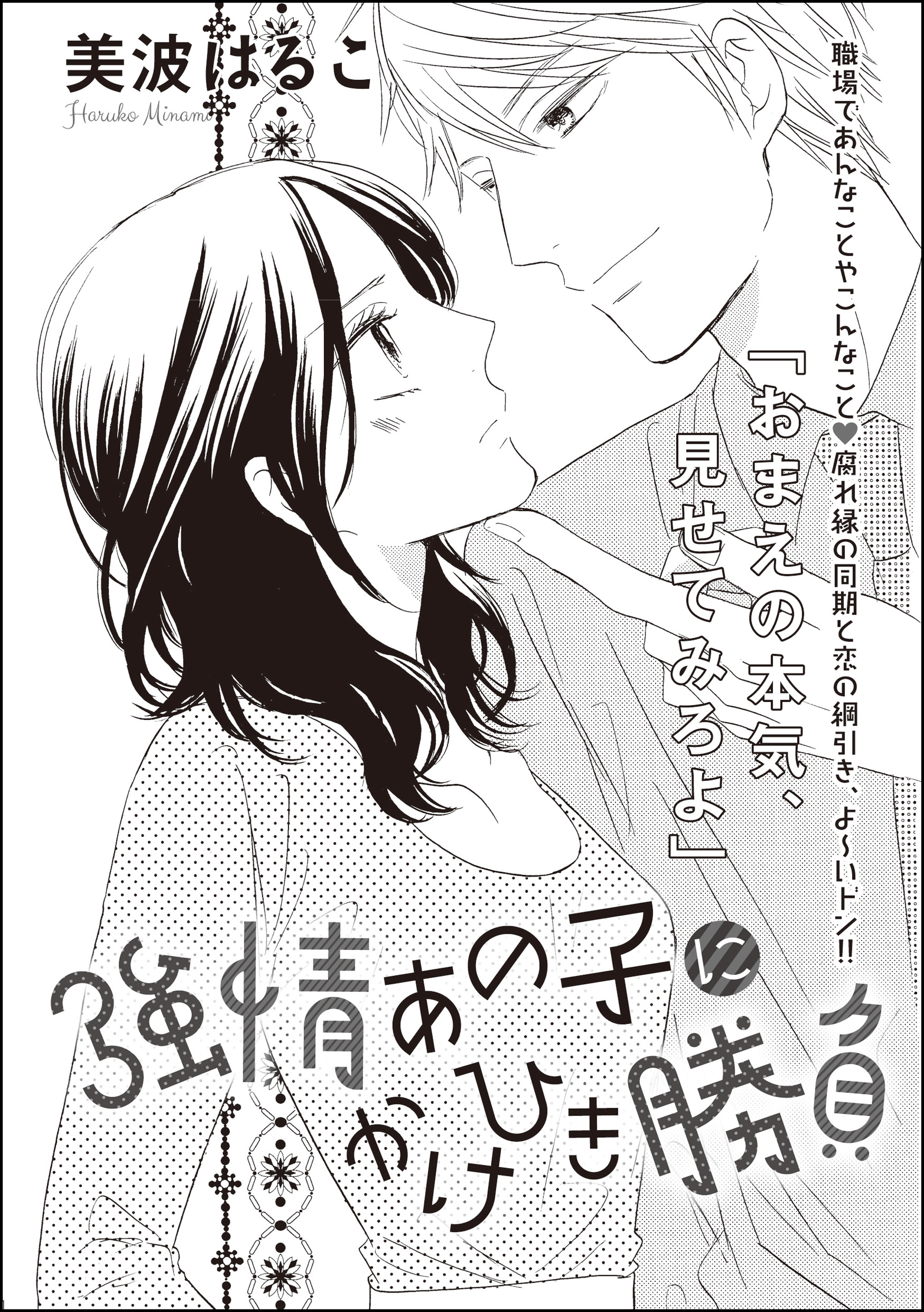 強情あの子にかけひき勝負（単話版） - 美波はるこ - TL(ティーンズラブ)マンガ・無料試し読みなら、電子書籍・コミックストア ブックライブ