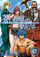 蒼い世界の中心で 第47話【単話版】
