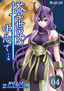 蒼い世界の中心で PS編 第04話【単話版】