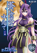 蒼い世界の中心で PS編 第08話【単話版】