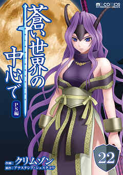 蒼い世界の中心で PS編 第22話【単話版】