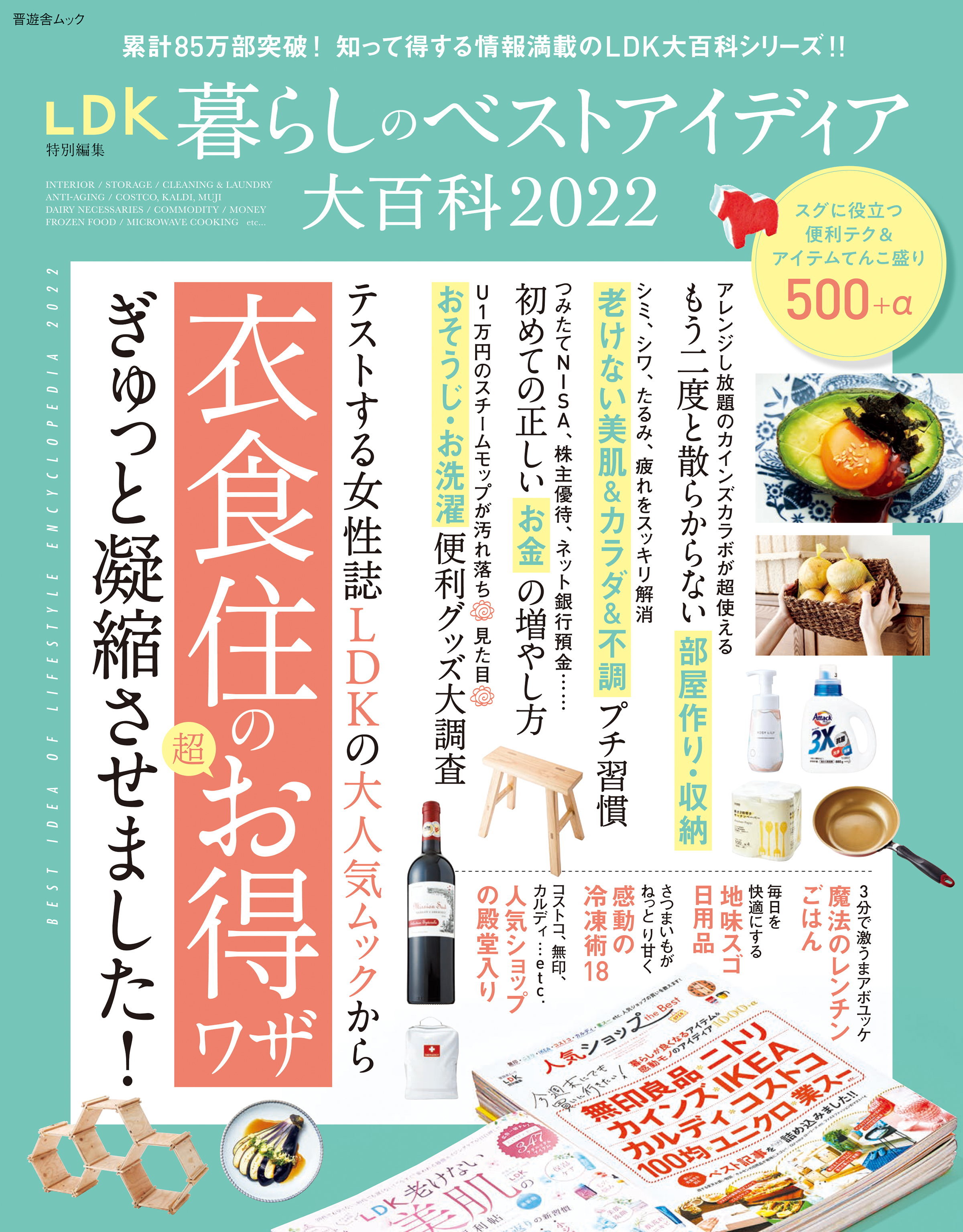 晋遊舎ムック 暮らしのベストアイディア大百科 2022 晋遊舎 漫画・無料試し読みなら、電子書籍ストア ブックライブ