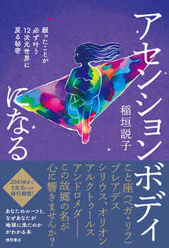 アセンションボディになる　願ったことが必ず叶う12次元世界に戻る秘密