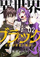 異世界ブラック ～社長（ヤツ）が勇者で俺は…～ 2