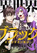 異世界ブラック ～社長（ヤツ）が勇者で俺は…～ 4