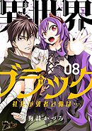 異世界ブラック ～社長（ヤツ）が勇者で俺は…～ 8