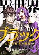 異世界ブラック ～社長（ヤツ）が勇者で俺は…～ 9