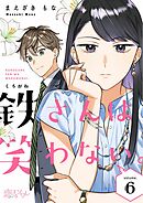 鉄さんは笑わない。 6