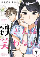 鉄さんは笑わない。 7