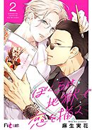 ぼくらは地獄で恋を描く 2