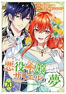 悪役令嬢サリエルの夢 20