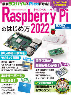 Raspberry Piのはじめ方2022