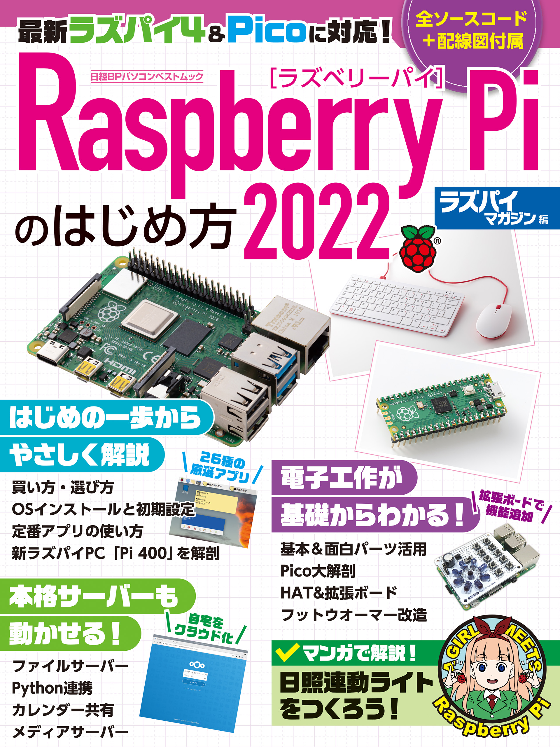 これ1冊でできる!ラズベリー・パイPicoではじめる電子工作超入門／米田