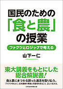 国民のための「食と農」の授業　ファクツとロジックで考える