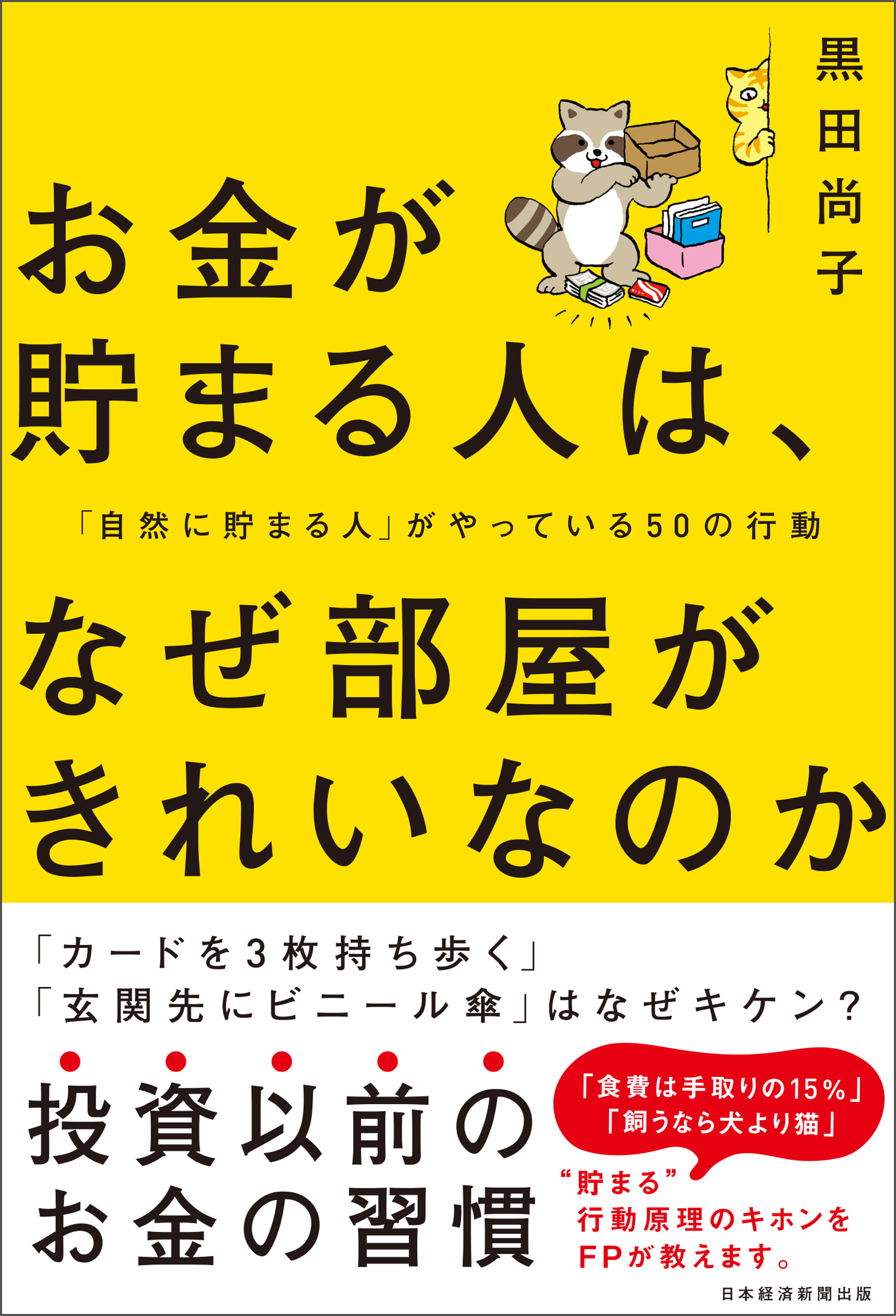 お金が貯まる人は、なぜ部屋がきれいなのか 「自然に貯まる人」がやっている50の行動 | ブックライブ