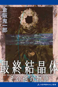 最終結晶体その他の物語