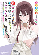 結・「美人でお金持ちの彼女が欲しい」と言ったら、ワケあり女子がやってきた件。