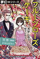 夢幻∞シリーズ　冥界パティスリー　第2話　フルーツローズケーキ