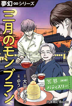 夢幻∞シリーズ　冥界パティスリー　第3話　三月のモンブラン