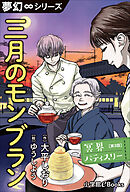 夢幻∞シリーズ　冥界パティスリー　第3話　三月のモンブラン