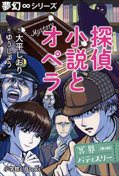 夢幻∞シリーズ　冥界パティスリー　第4話　探偵小説とオペラ