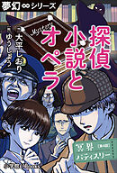 夢幻∞シリーズ　冥界パティスリー　第4話　探偵小説とオペラ