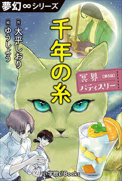 夢幻∞シリーズ　冥界パティスリー　第5話　千年の糸
