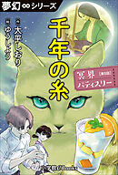 夢幻∞シリーズ　冥界パティスリー　第5話　千年の糸