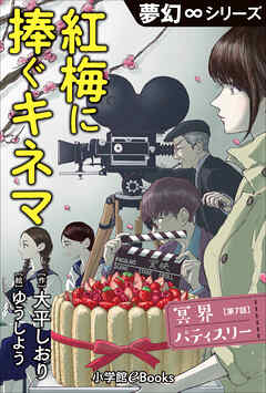 夢幻∞シリーズ　冥界パティスリー　第7話　紅梅に捧ぐキネマ