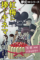 夢幻∞シリーズ　冥界パティスリー　第7話　紅梅に捧ぐキネマ