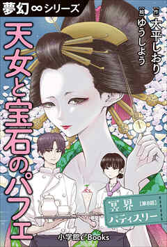 夢幻∞シリーズ　冥界パティスリー　第8話　天女と宝石のパフェ