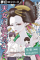 夢幻∞シリーズ　冥界パティスリー　第8話　天女と宝石のパフェ